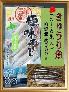 きゅうり魚　（５尾〜６尾入）